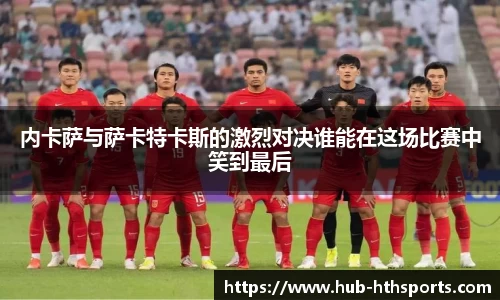 内卡萨与萨卡特卡斯的激烈对决谁能在这场比赛中笑到最后