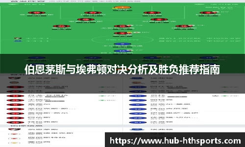 伯恩茅斯与埃弗顿对决分析及胜负推荐指南